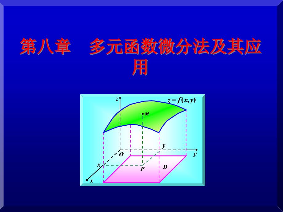 高等数学：8-1 多元函数的基本概念_第1页