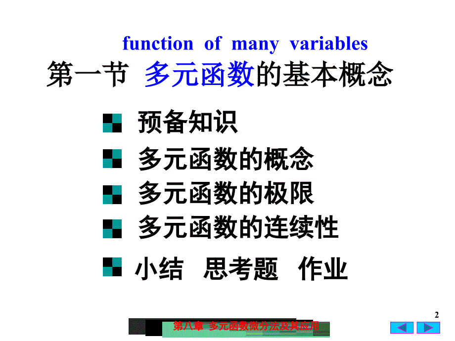 高等数学：8-1 多元函数的基本概念_第2页