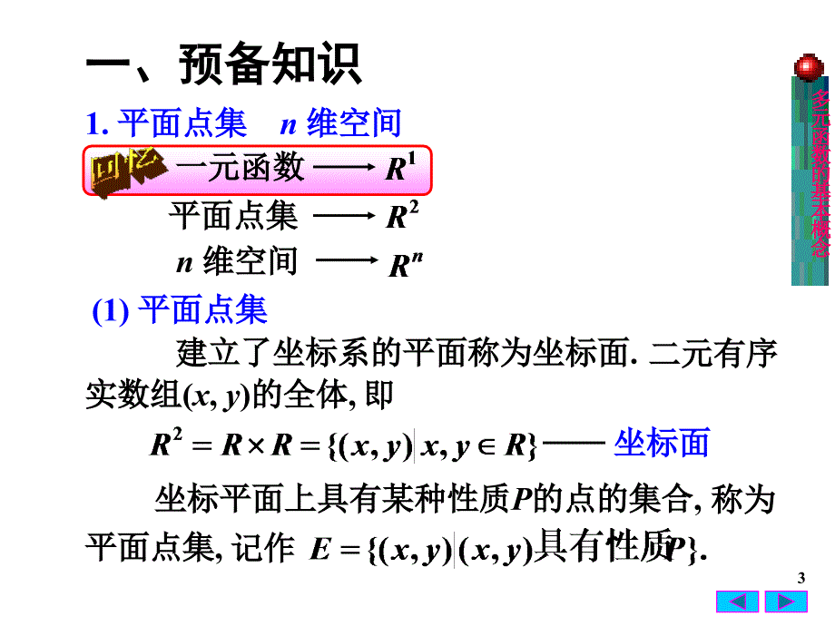 高等数学：8-1 多元函数的基本概念_第3页