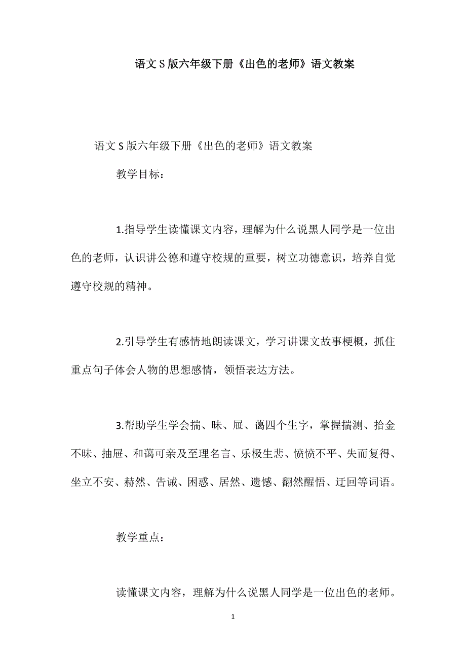 语文S版六年级下册《出色的老师》语文教案_第1页