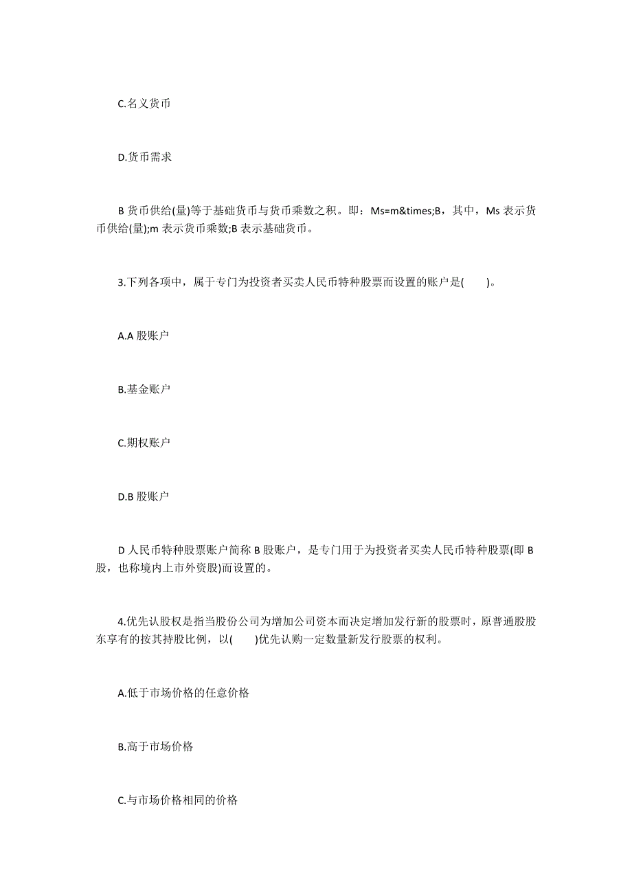 2016年金融市场基础知识真题（完整版）21500字_第2页