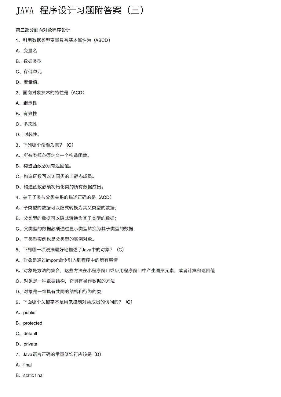JAVA程序设计习题附答案（三）_第1页