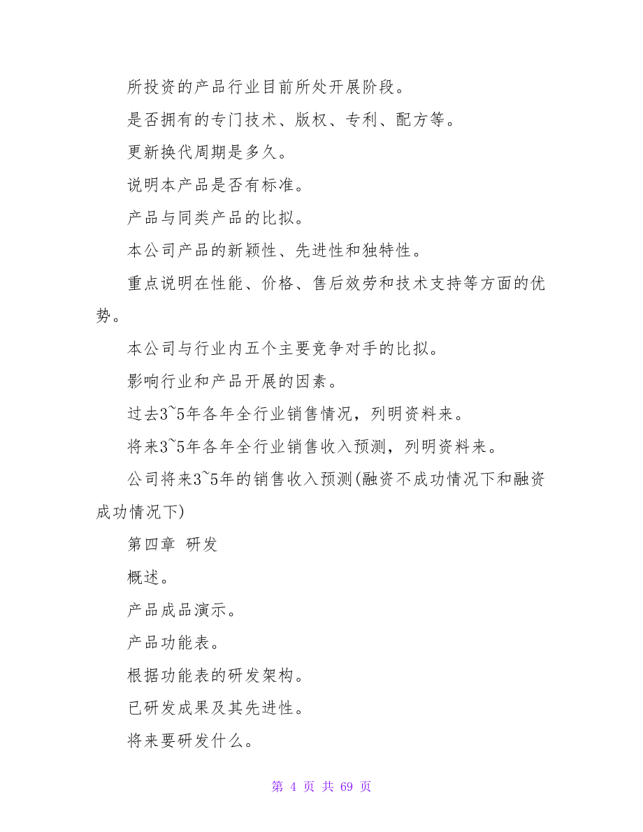 融资计划书模板.doc_第4页