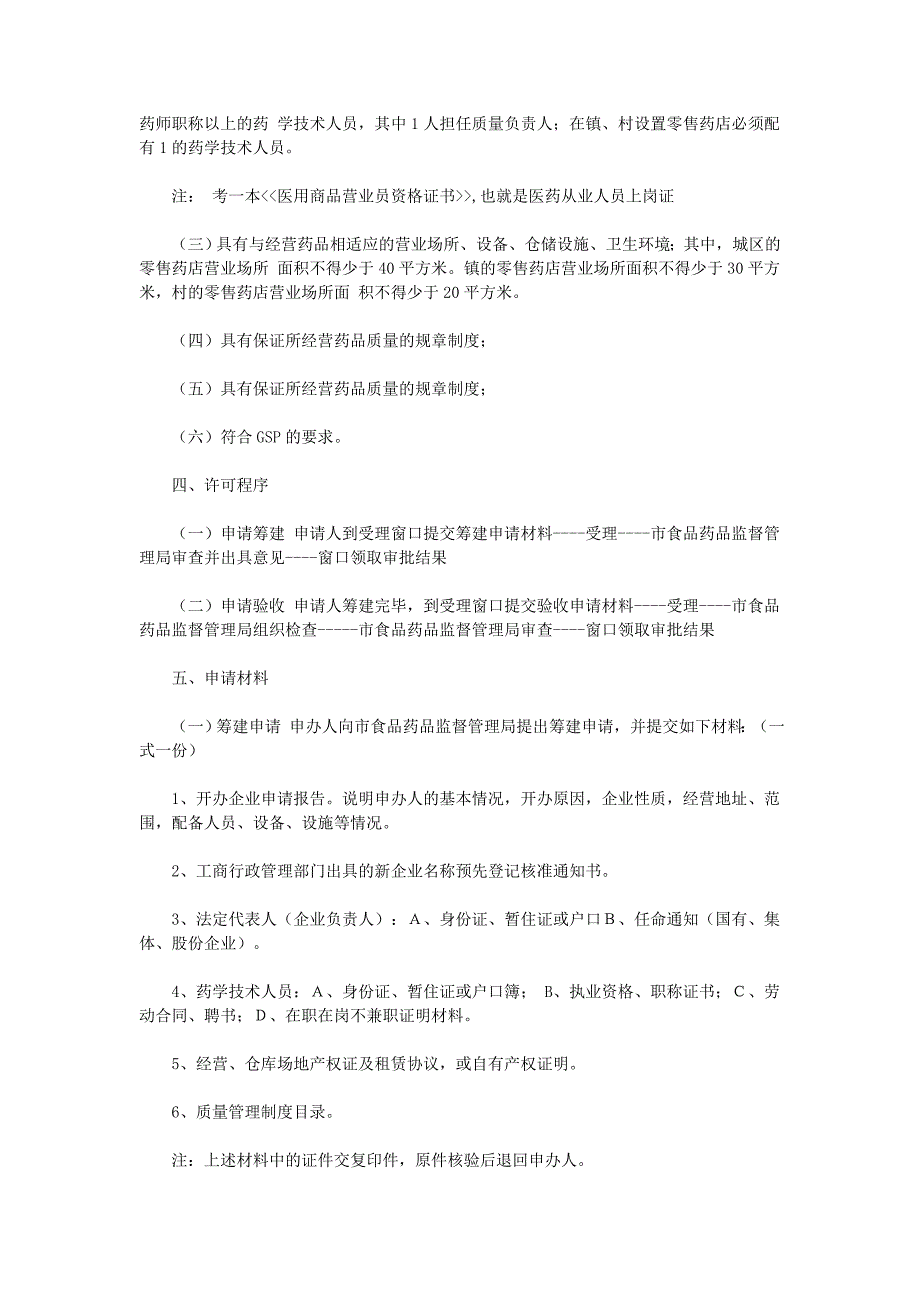 开药店的过程、手续、管理_第2页