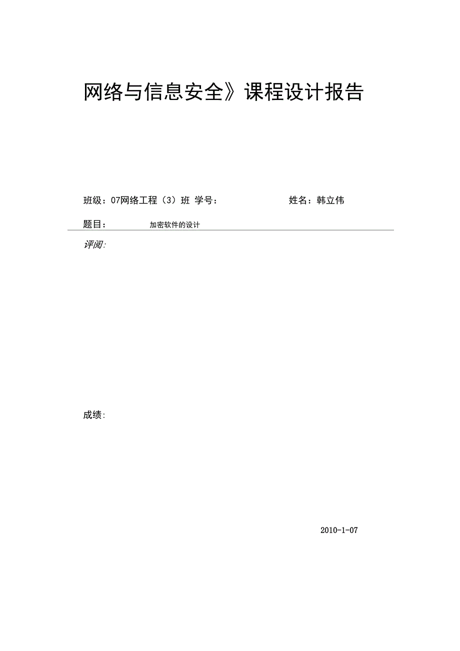 网络与信息安全课程设计报告_第1页
