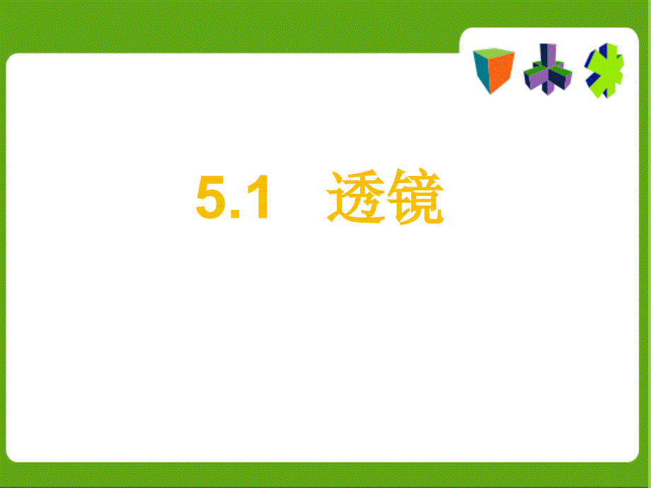 初二物理新人教版八年级物理上册5.1透镜课件7_第1页