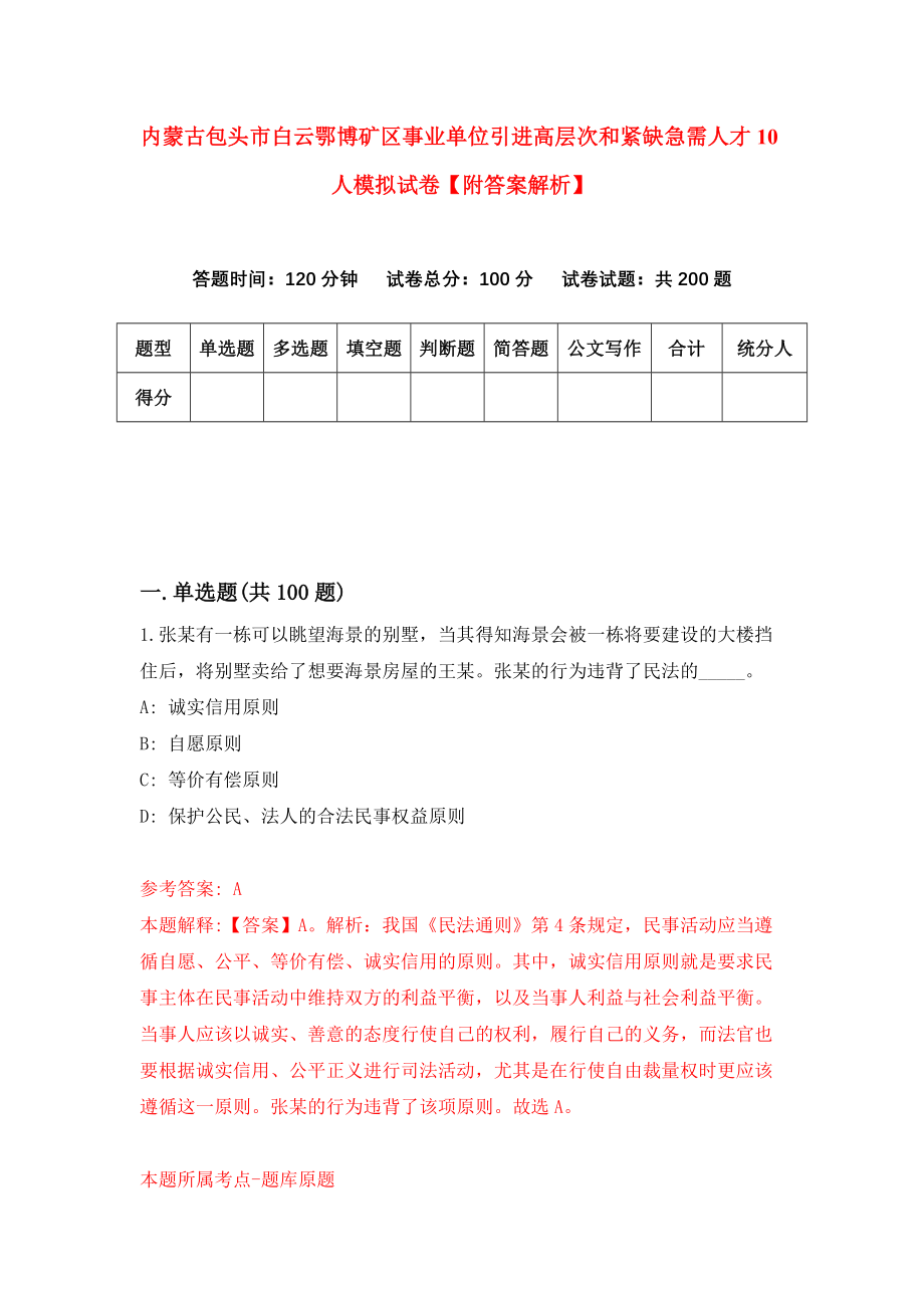 内蒙古包头市白云鄂博矿区事业单位引进高层次和紧缺急需人才10人模拟试卷【附答案解析】（第7卷）_第1页