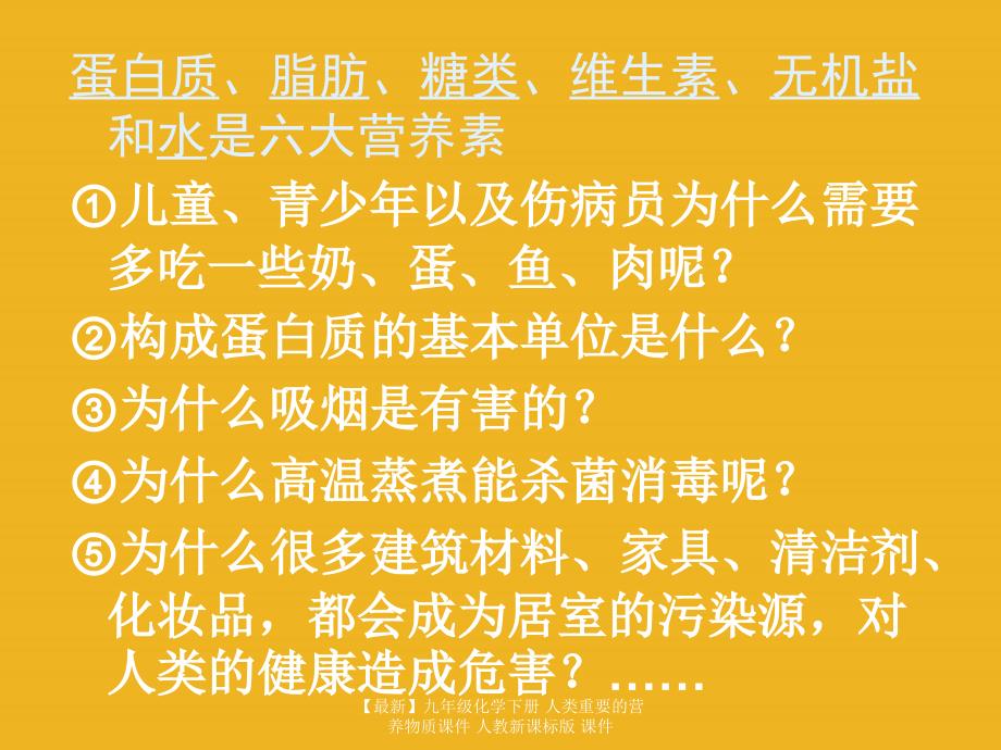 最新九年级化学下册人类重要的营养物质课件人教新课标版课件_第2页