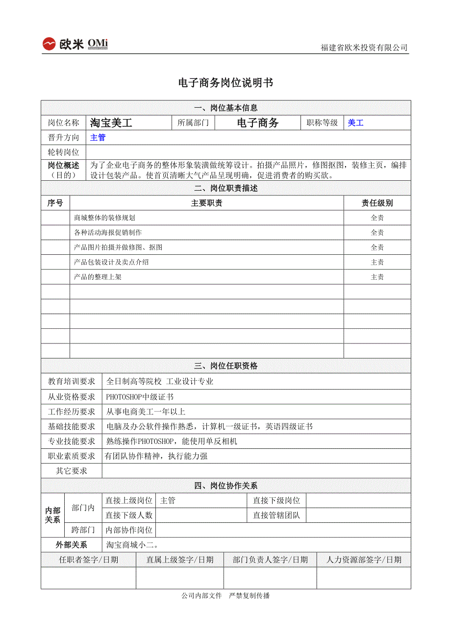 淘宝或电子商务岗位说明书美工_第1页