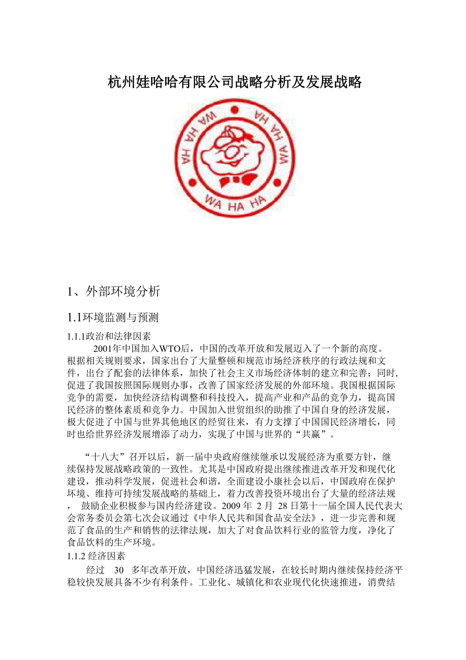 娃哈哈企业战略分析_第1页