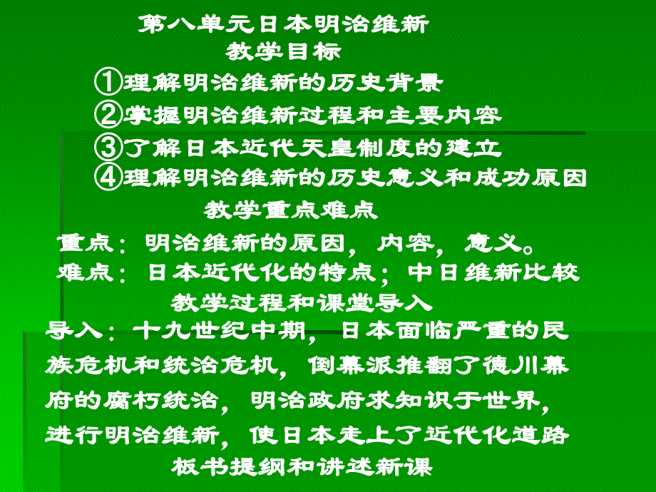 第八单元日本明治维新_第1页