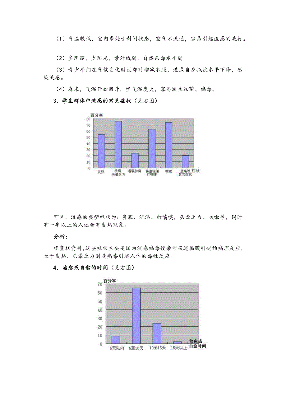 案例：学生群体中流行性感冒的调查报告_第3页