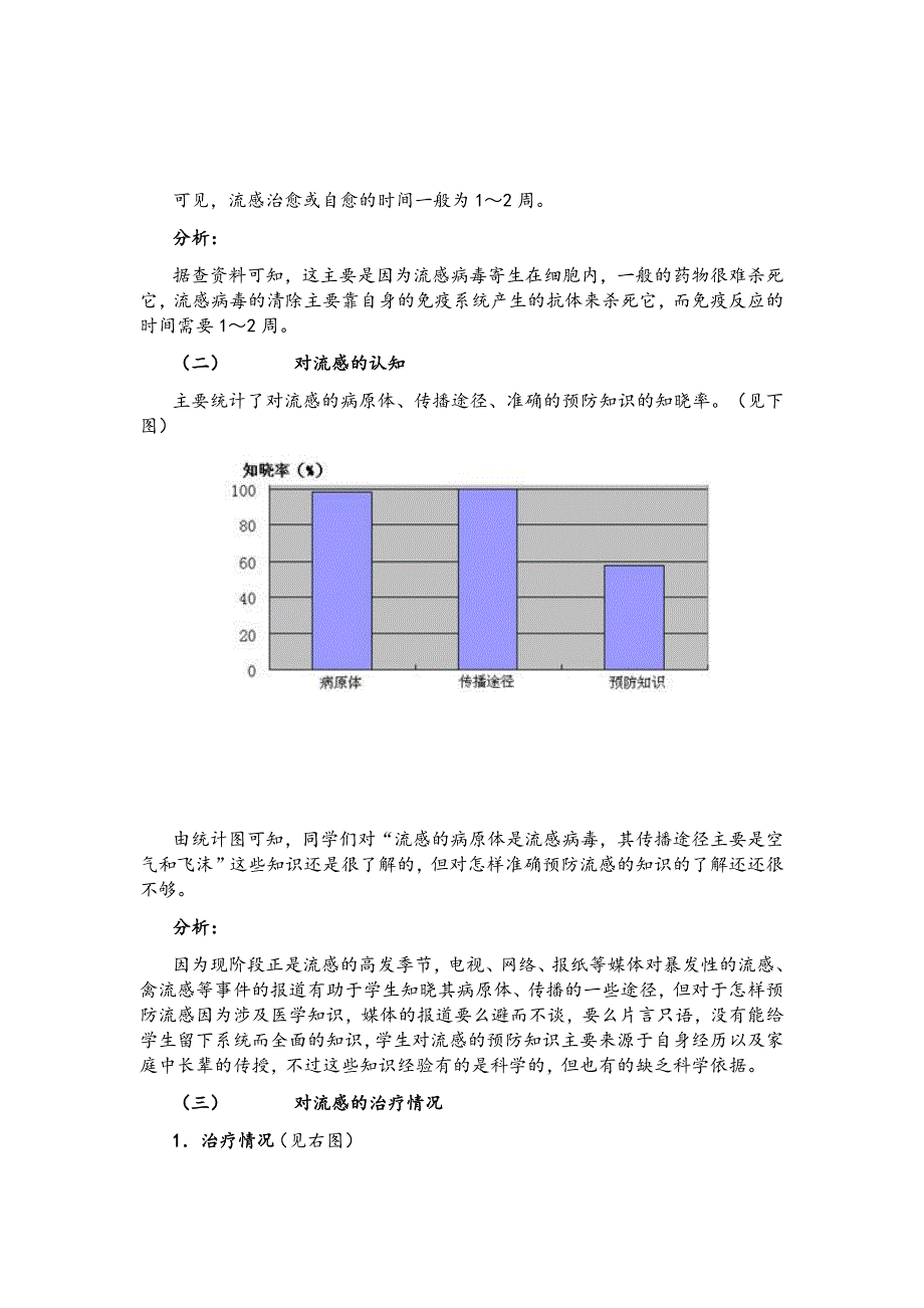 案例：学生群体中流行性感冒的调查报告_第4页