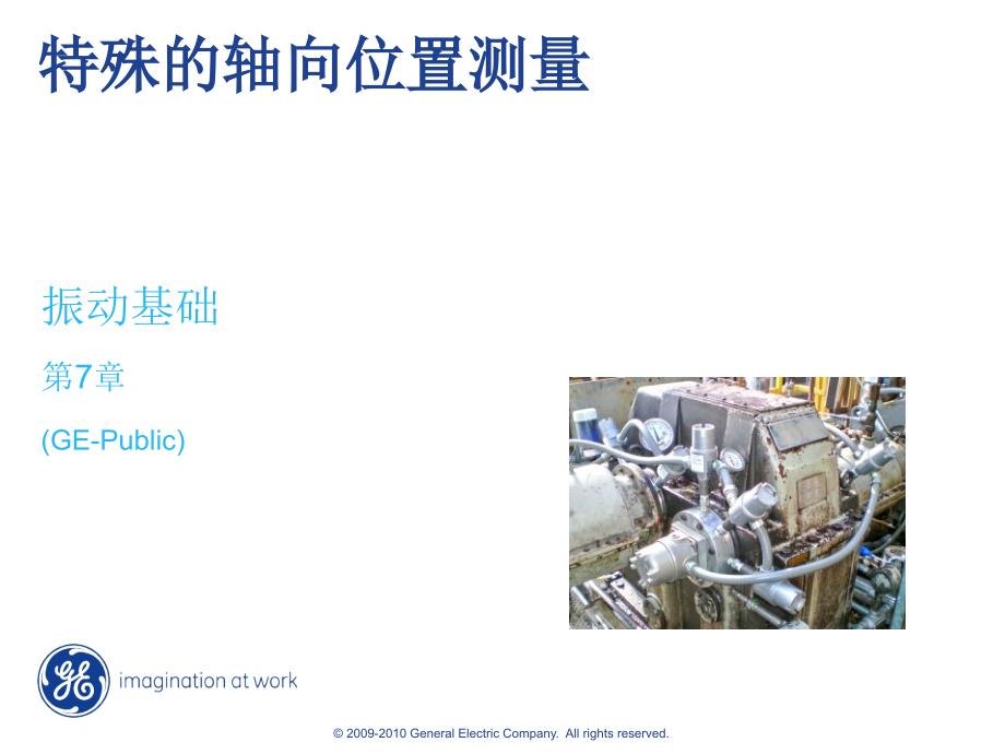 07SpecializedPositionMeasurements压缩机振动解析_第1页