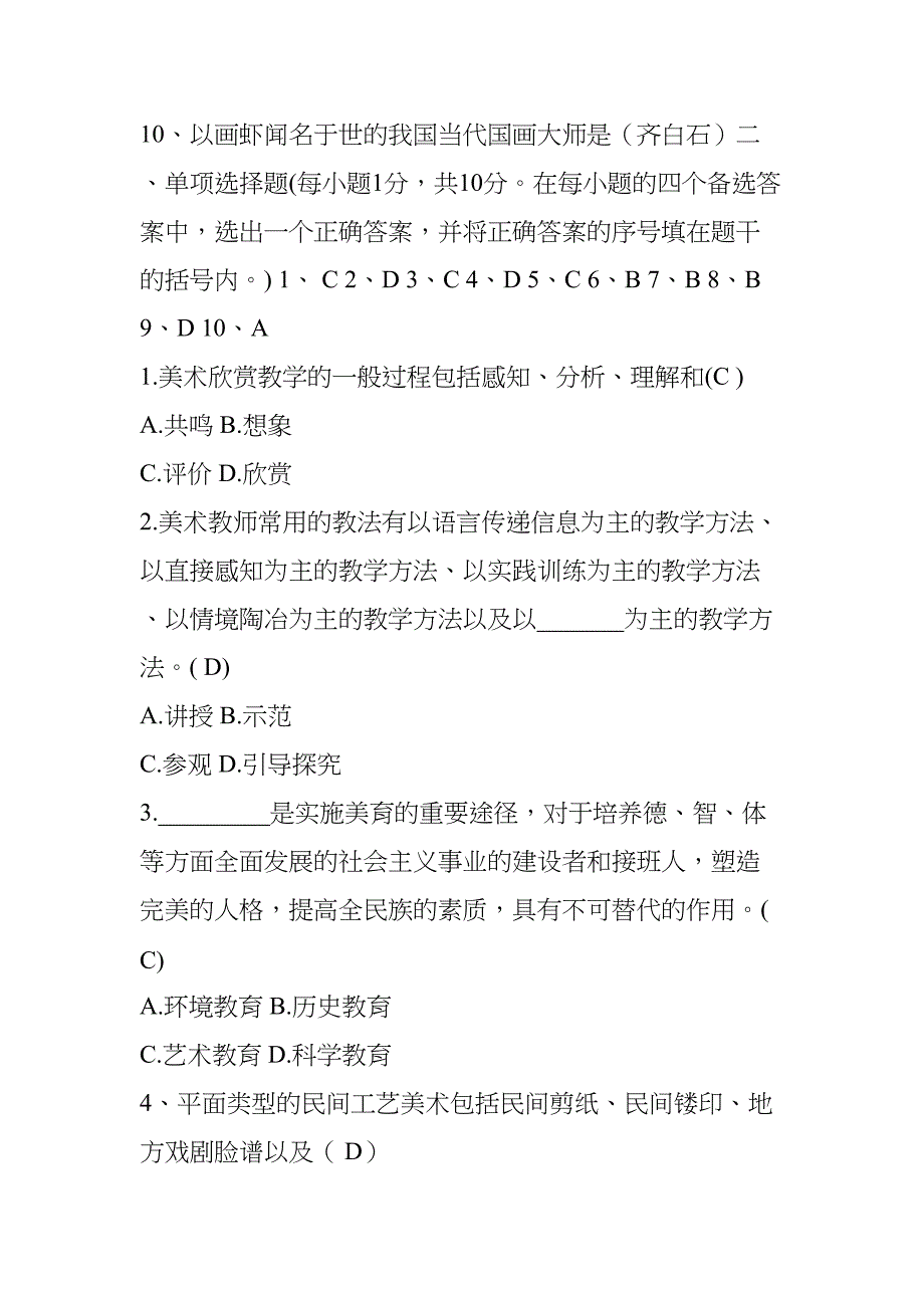 小学美术教师考核试题(DOC 23页)_第2页