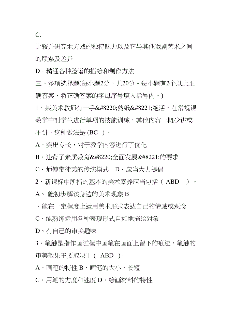 小学美术教师考核试题(DOC 23页)_第4页