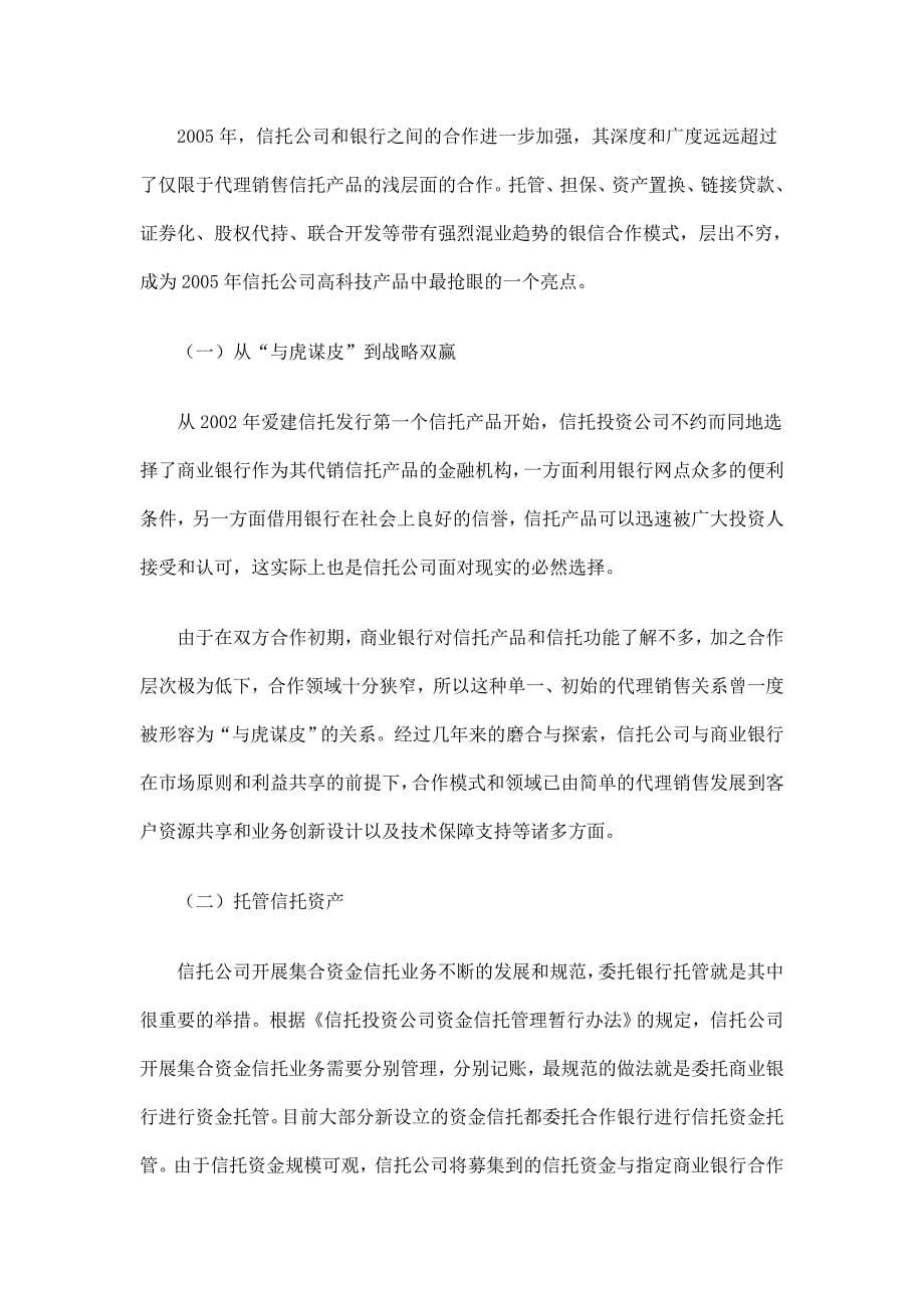 【管理精品】银信战略融合：中国信托业的现实选择_第5页