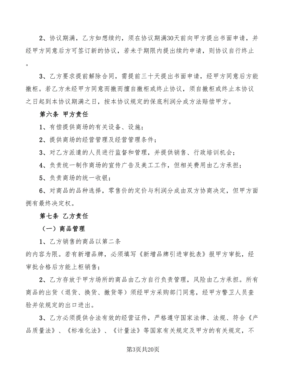 商场专柜联营协议书(3篇)_第3页