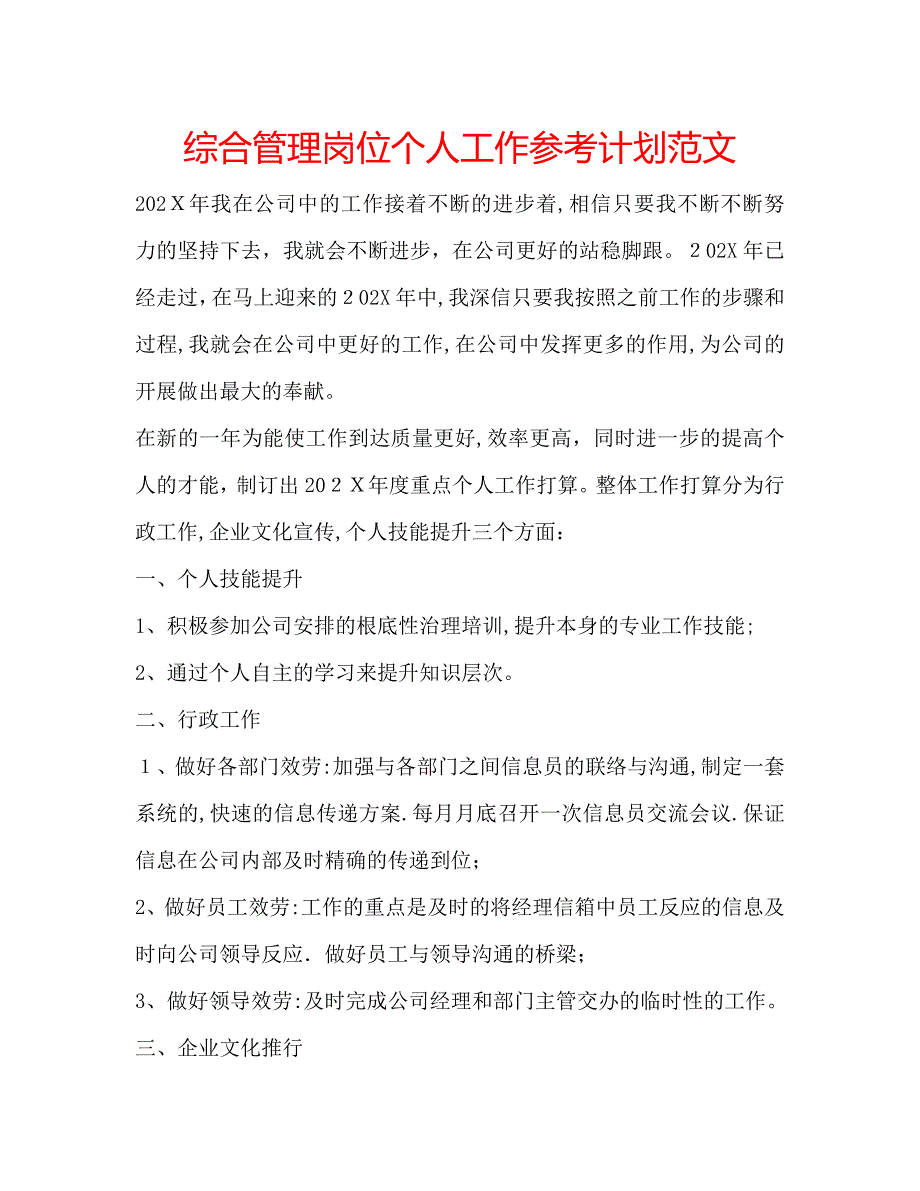 综合管理岗位个人工作计划范文_第1页