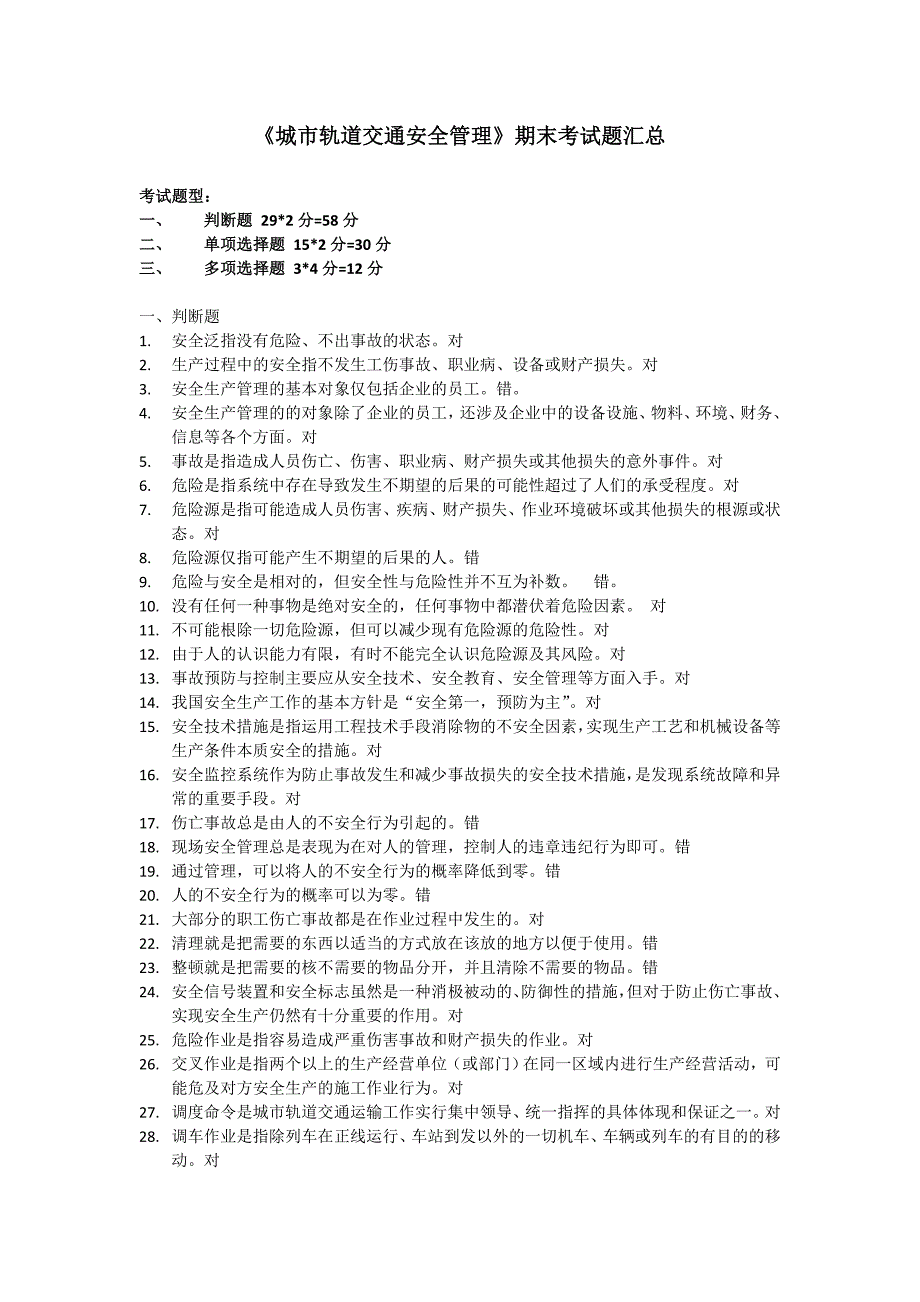 城市轨道交通安全管理复习题_第1页