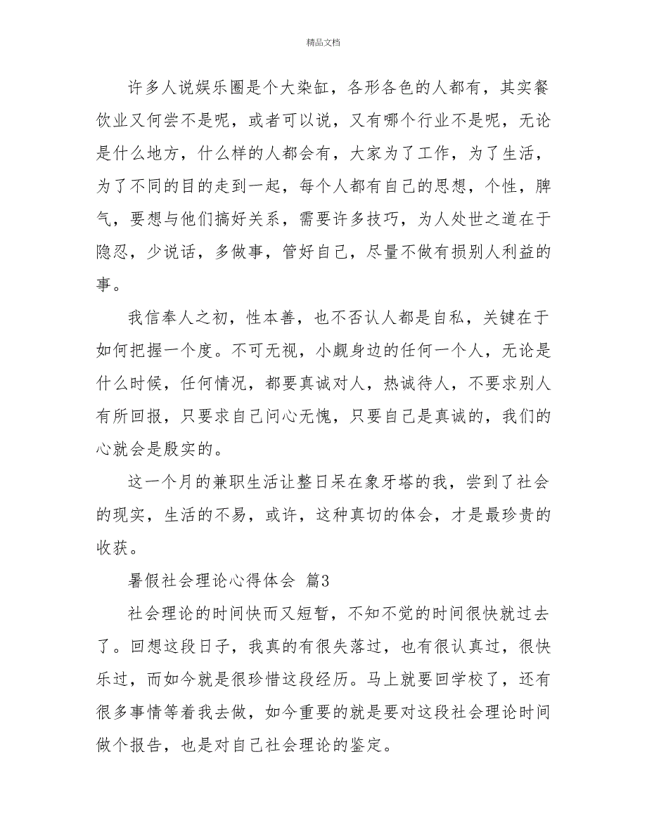 实用暑假社会实践心得体会9篇_第4页