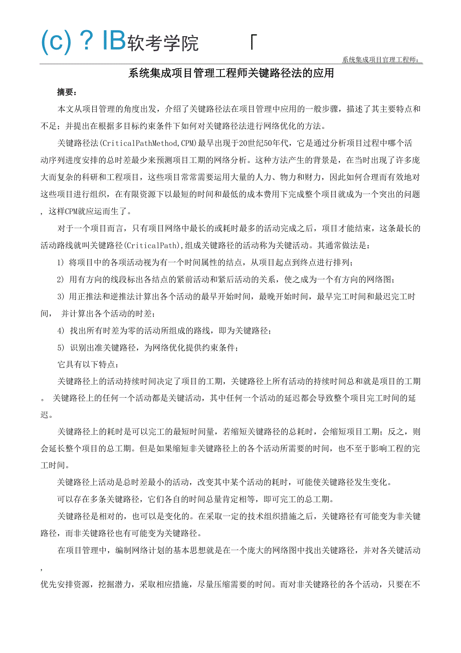系统集成项目管理工程师关键路径法的应用_第1页