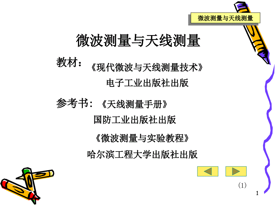 微波测量与天线测量ppt课件_第1页