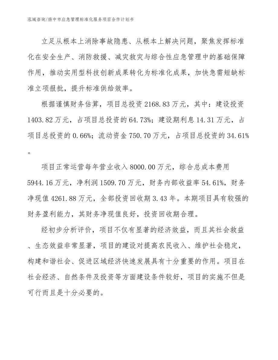 扬中市应急管理标准化服务项目合作计划书（模板范文）_第5页