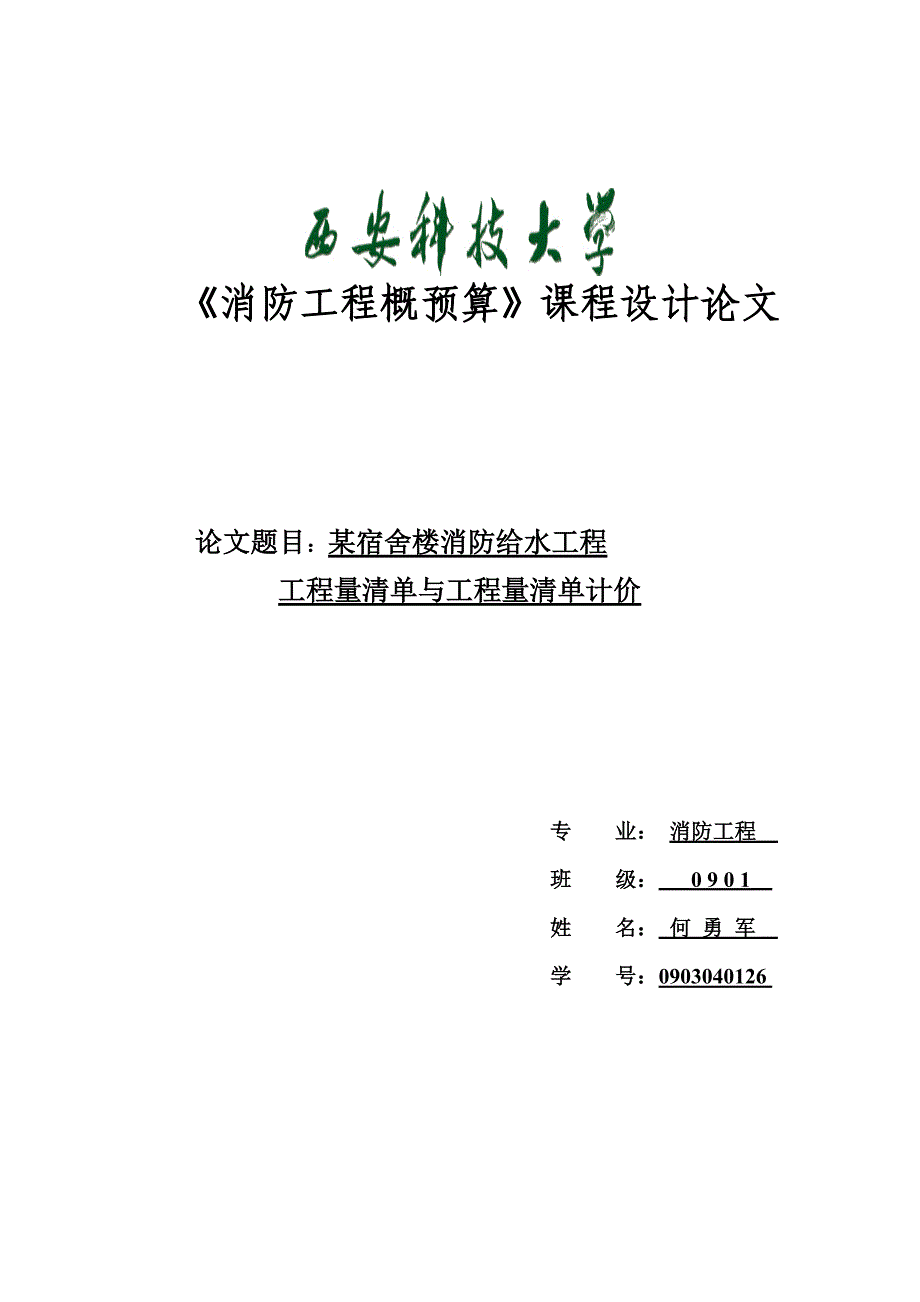 消防工程概预算课程设计论文(工程量清单与工程量清单计价)_第1页