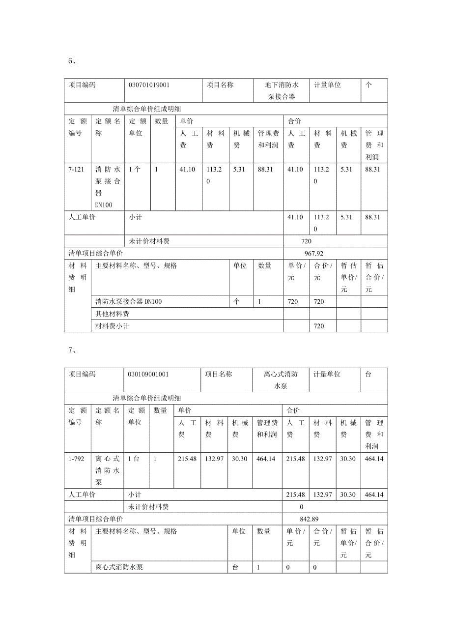 消防工程概预算课程设计论文(工程量清单与工程量清单计价)_第5页