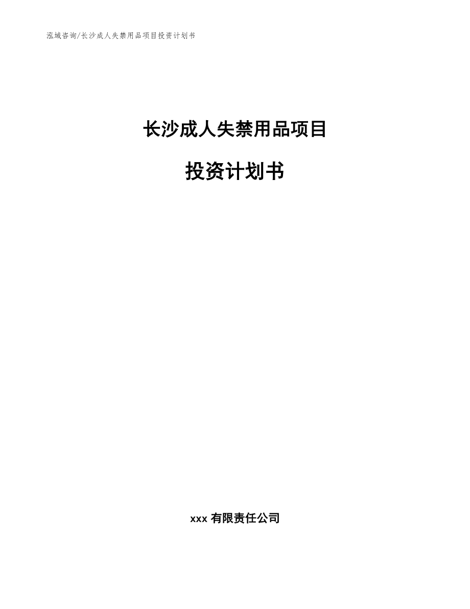 长沙成人失禁用品项目投资计划书_范文参考_第1页