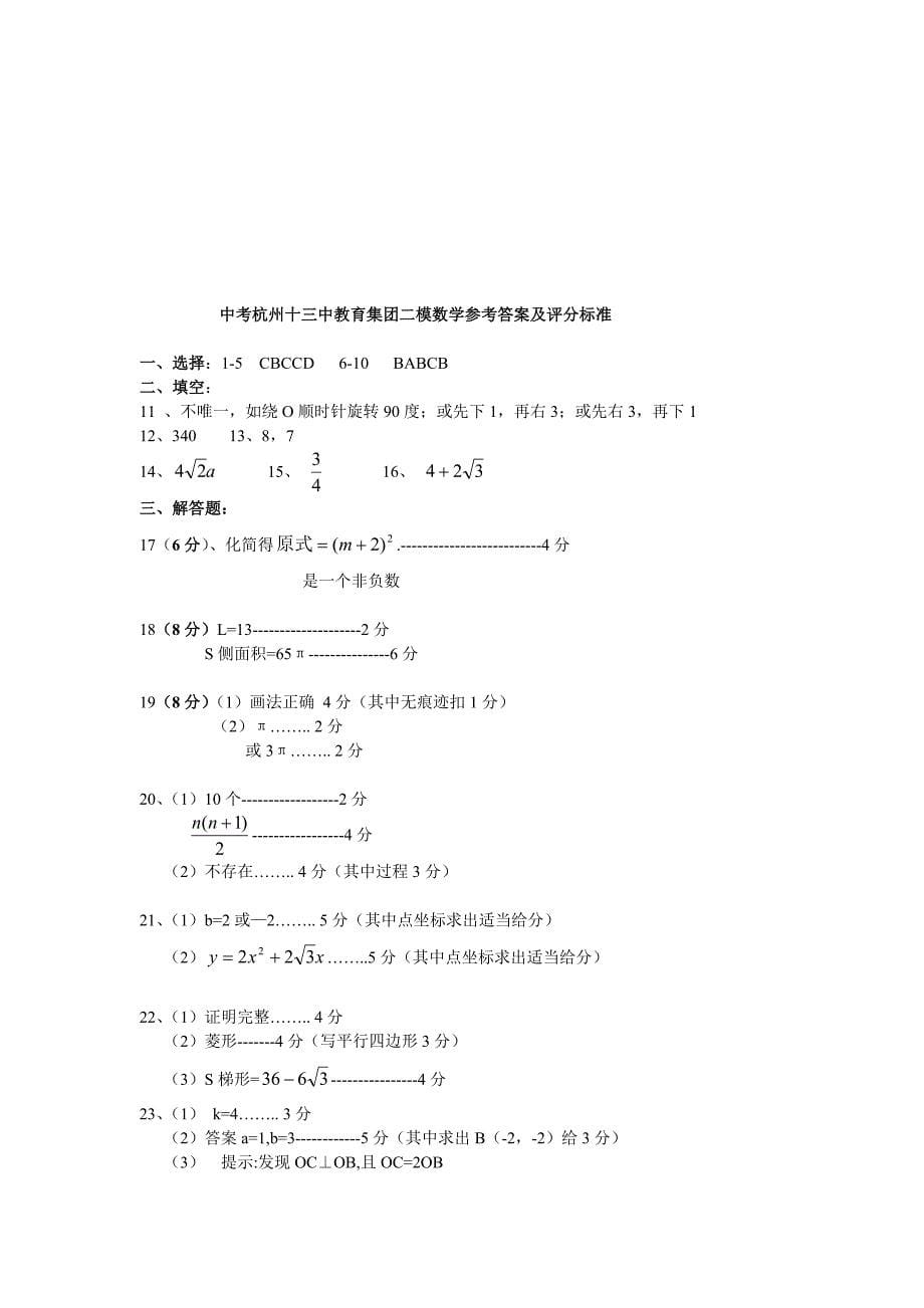 浙江省杭州市十三中教育集团中考数学二模试卷及答案_第5页