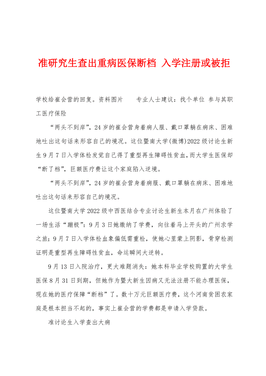 准研究生查出重病医保断档-入学注册或被拒.docx_第1页