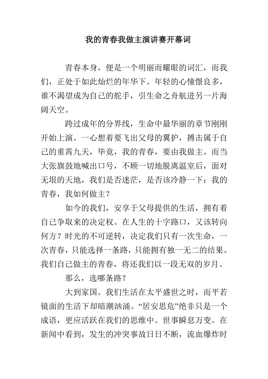 我的青春我做主演讲赛开幕词_第1页