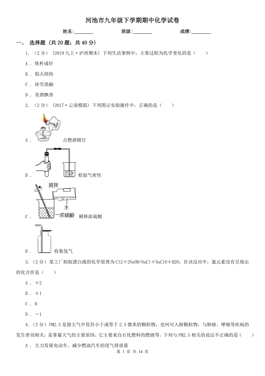 河池市九年级下学期期中化学试卷_第1页