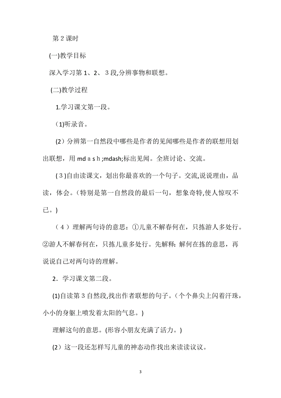 小学语文五年级教案只拣儿童多处行教学设计之一_第3页