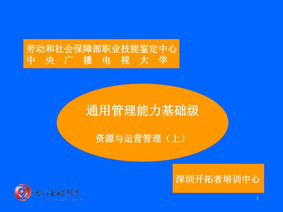 资源与运营管理培训教材_第1页