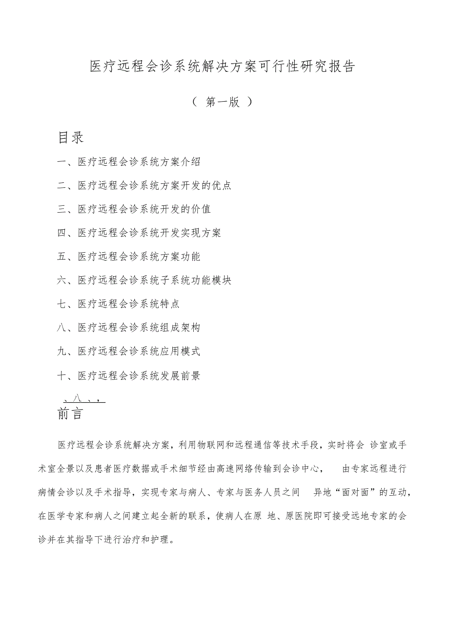 医疗远程会诊系统解决方案可行性研究报告(第一版)_第1页