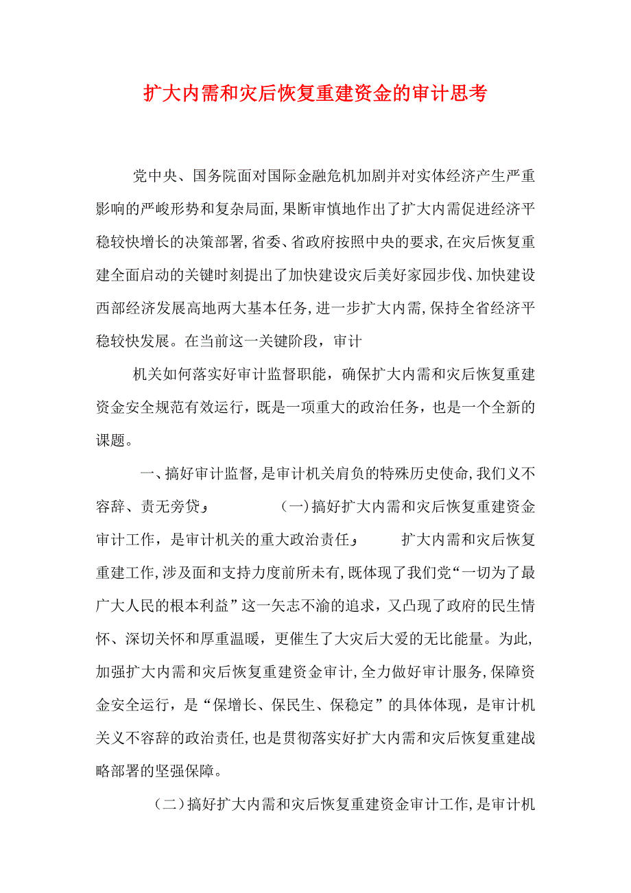 扩大内需和灾后恢复重建资金的审计思考_第1页