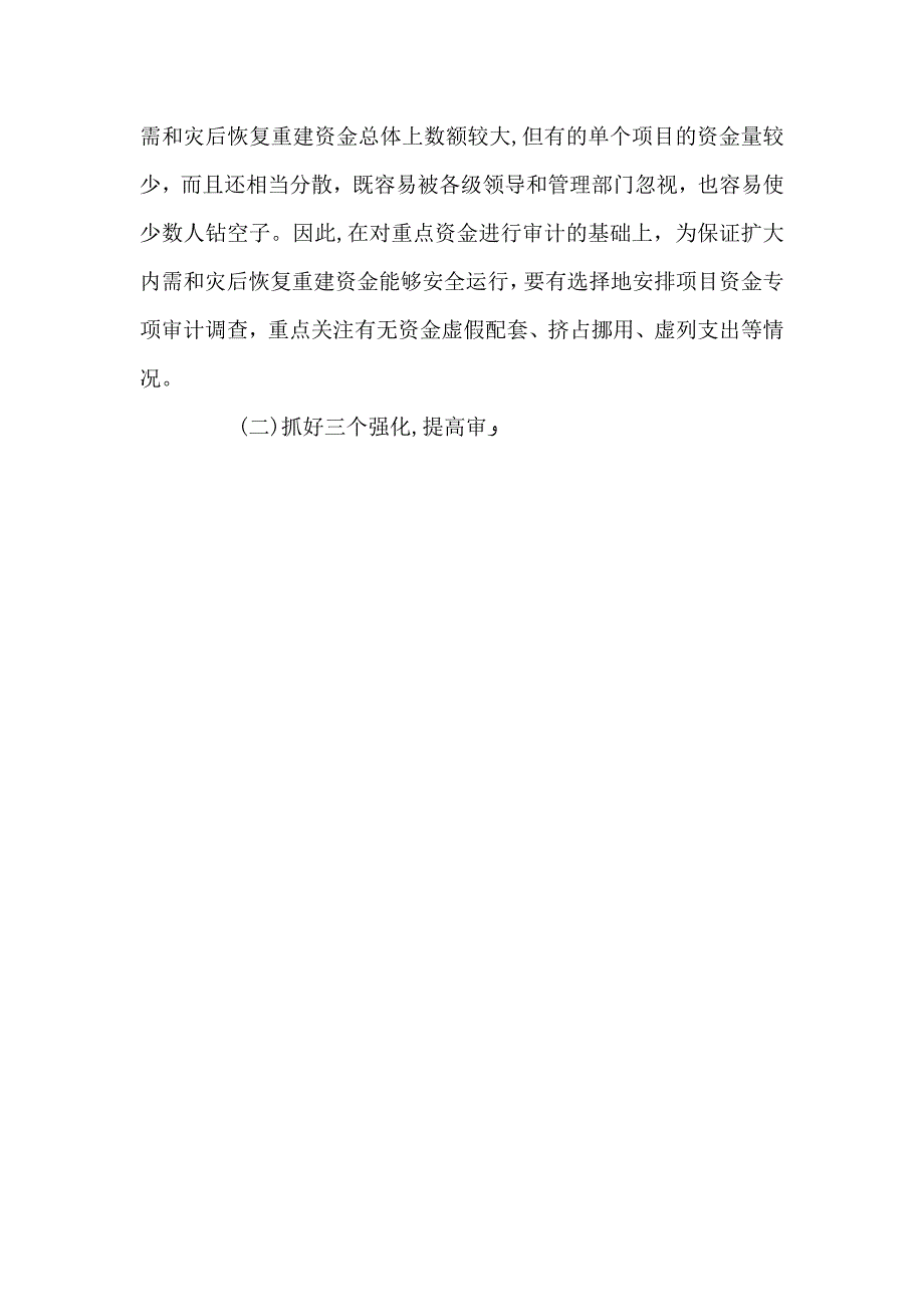 扩大内需和灾后恢复重建资金的审计思考_第4页