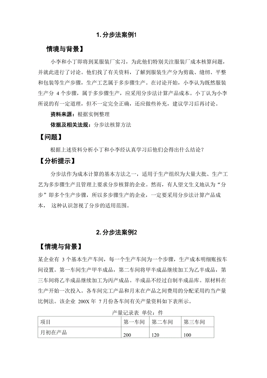 成本核算与管理分步法案例_第1页