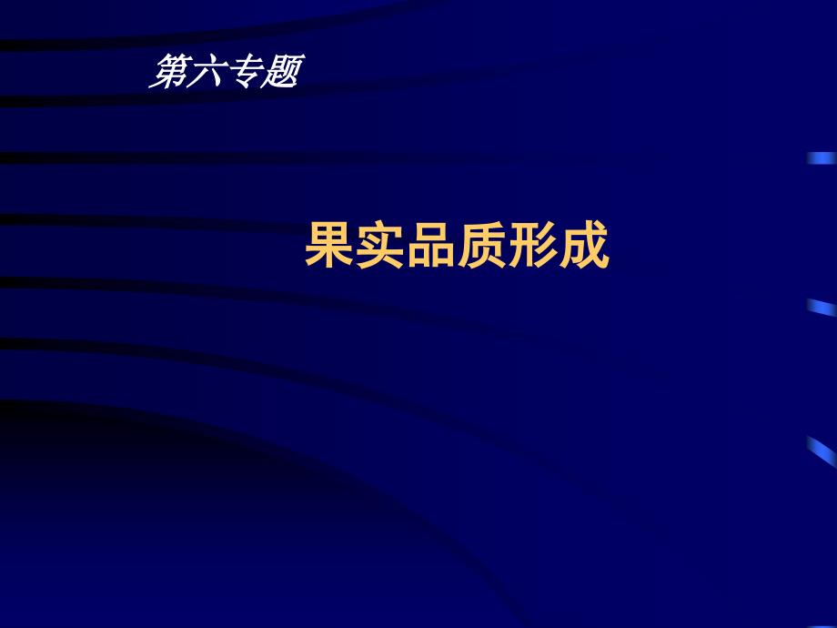 六果实品质形成1_第1页