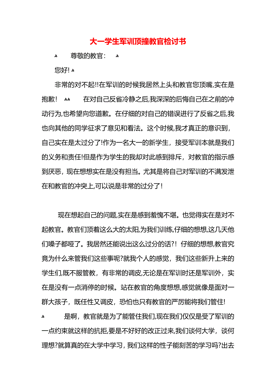 大一学生军训顶撞教官检讨书_第1页