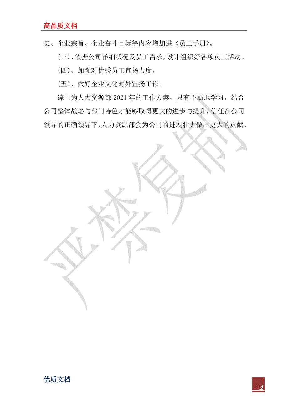 2023年最新人力资源部工作计划范文_第4页