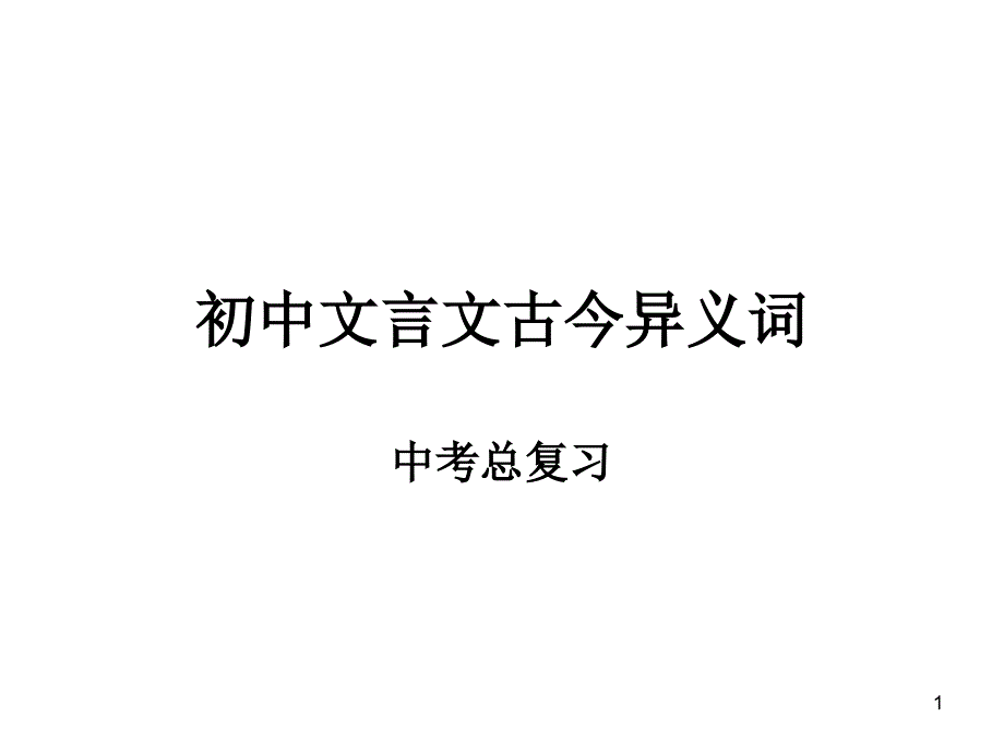 13初中文言文古今异义词_第1页