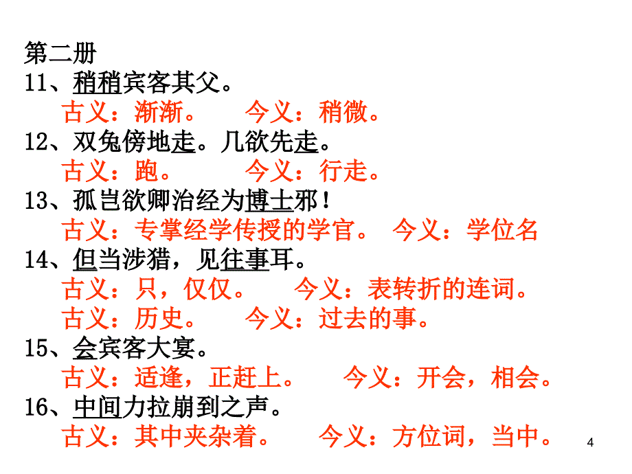 13初中文言文古今异义词_第4页