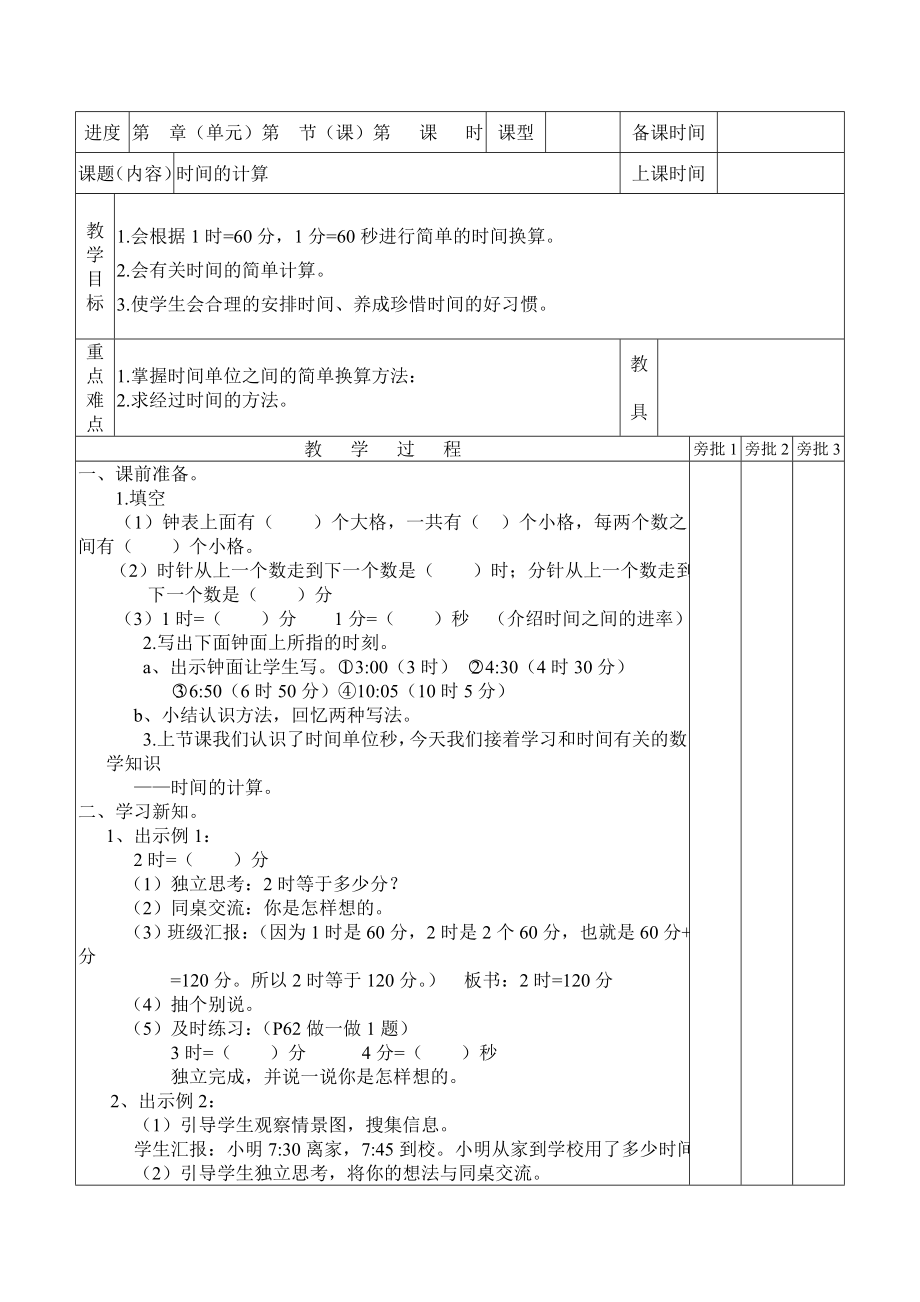 精品资料2022年收藏人教版三年级上册数学教案表格式_第3页