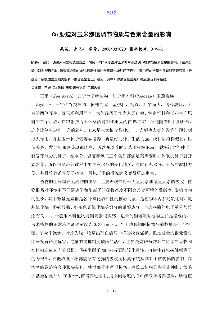 Cu对玉米渗透调节物质地影响doc定稿子子1_第1页