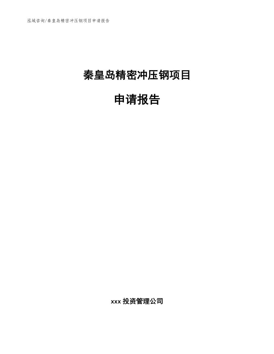 秦皇岛精密冲压钢项目申请报告【模板范本】_第1页