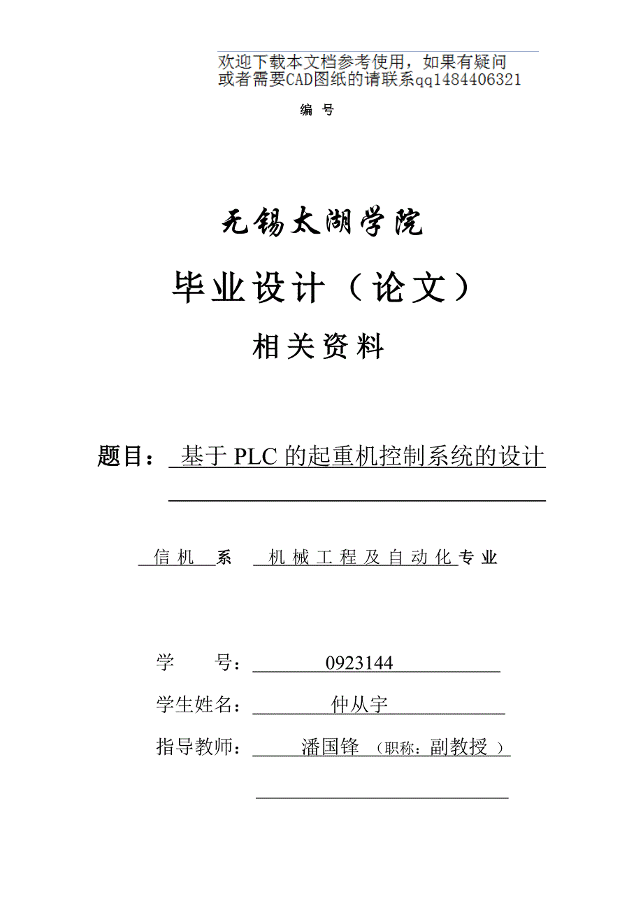 基于PLC的起重机控制系统的设计开题报告_第1页